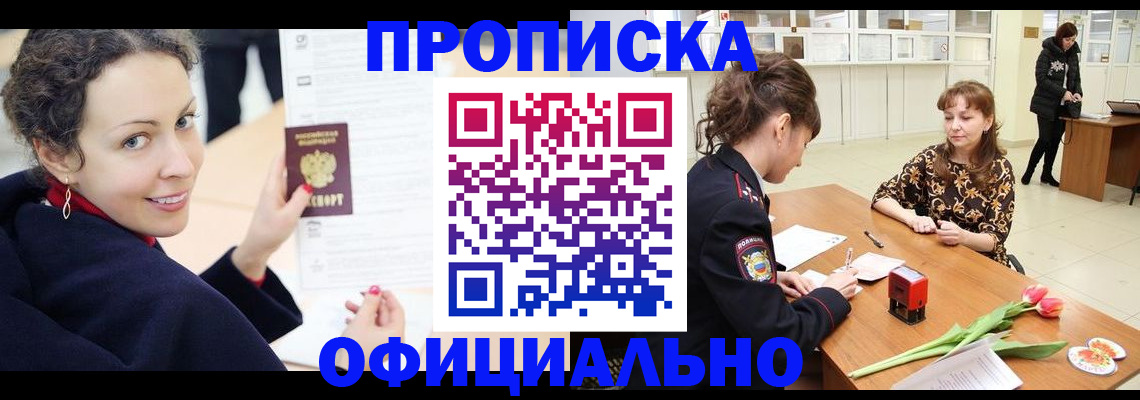 прописка законно в Черногорске